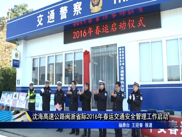 沈海高速公路闽浙省际2016年春运交通安全管理工作启动