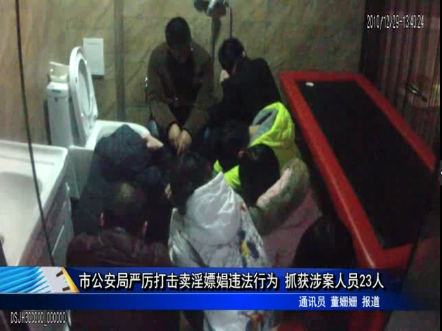 市公安局严厉打击卖淫嫖娼违法行为 抓获涉案人员23人