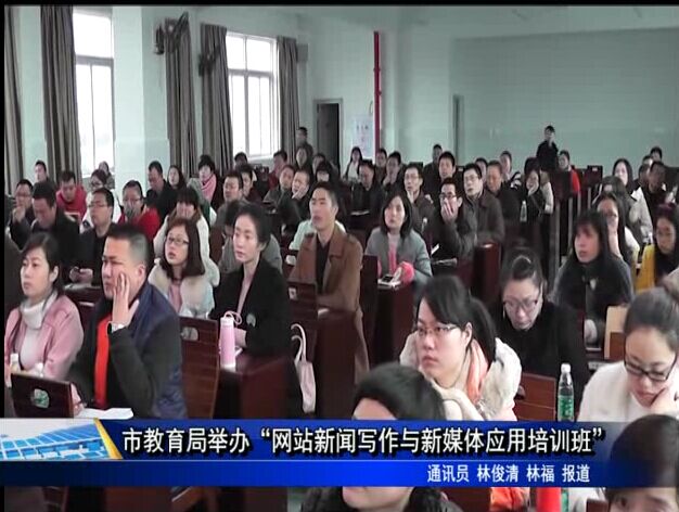 市教育局举办“网站新闻写作与新媒体应用培训班”
