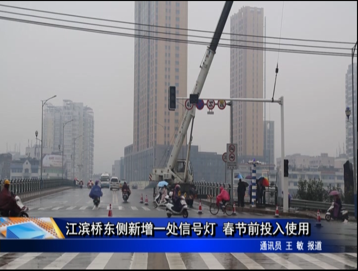 江滨桥东侧新增一处信号灯 春节前投入使用