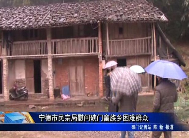 宁德市民宗局慰问硖门畲族乡困难群众