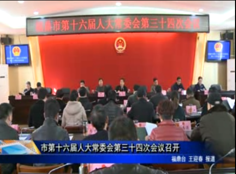 市第十六届人大常委会第三十四次会议召开