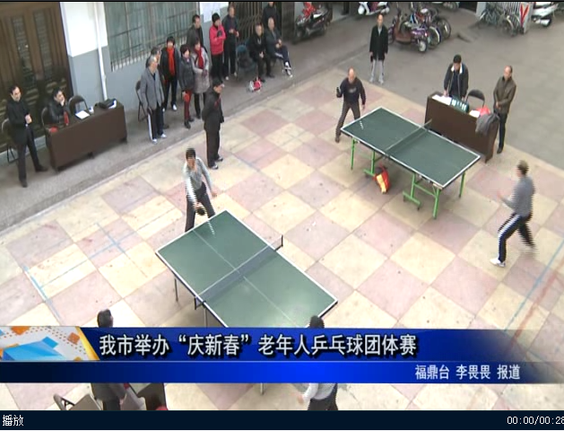 我市举办“庆新春”老年人乒乓球团体赛