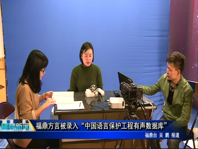 福鼎方言被录入“中国语言保护工程有声数据库”
