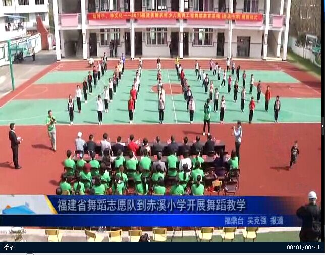 福建省舞蹈志愿队到赤溪小学开展舞蹈教学