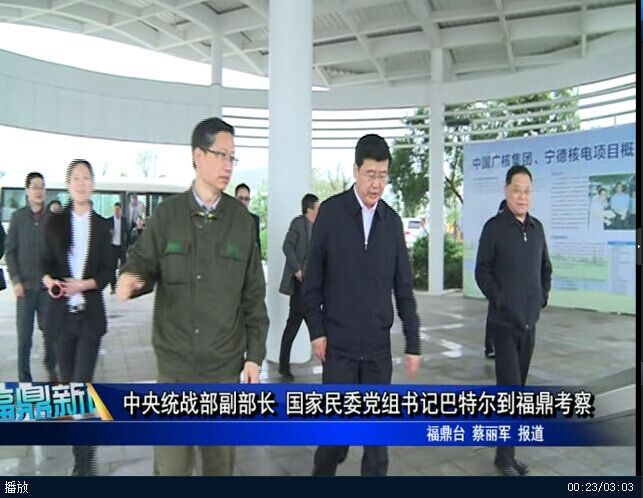 中央统战部副部长 国家民委党组书记巴特尔到福鼎考察