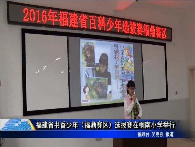 福建省书香少年（福鼎赛区）选拔赛在桐南小学举行