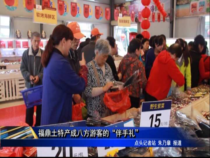 福鼎土特产成八方游客的“伴手礼”