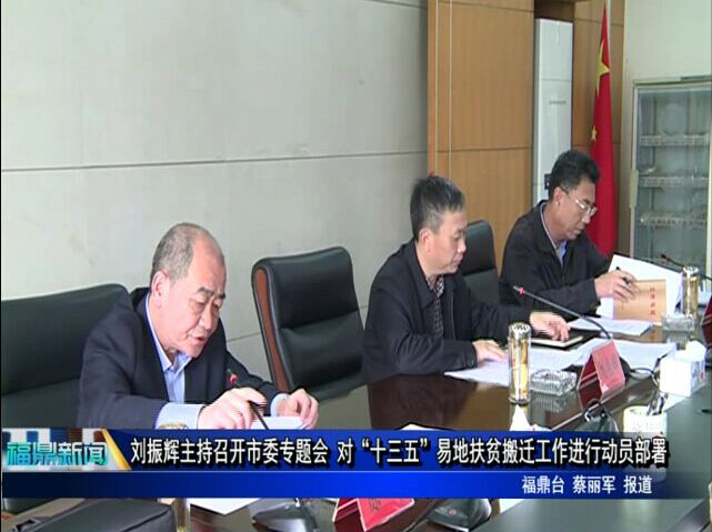 刘振辉主持召开市委专题会 对“十三五”易地扶贫搬迁工作进行动员部署