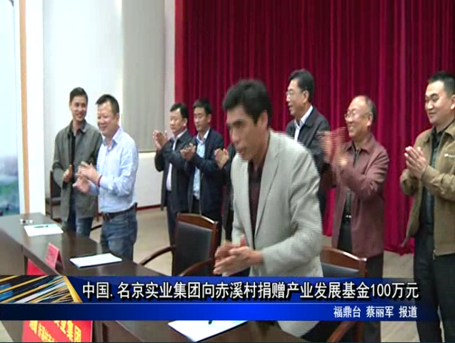 中国.名京实业集团向赤溪村捐赠产业发展基金100万元