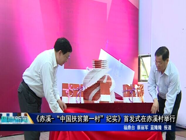 《赤溪-“中国扶贫第一村”纪实》首发式在赤溪村举行
