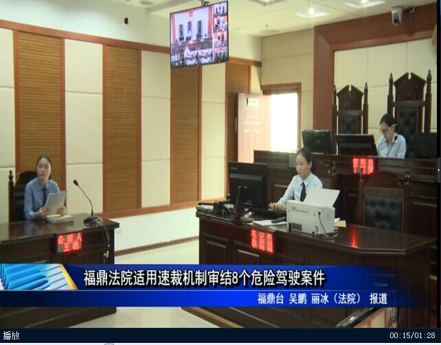 福鼎法院适用速裁机制审结8个危险驾驶案件