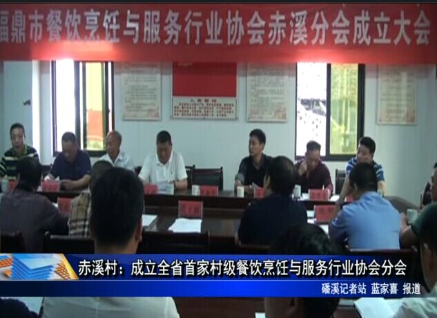 赤溪村：成立全省首家村级餐饮烹饪与服务行业协会分会