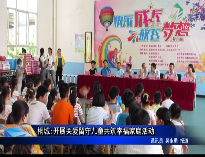 桐城:开展关爱留守儿童共筑幸福家庭活动