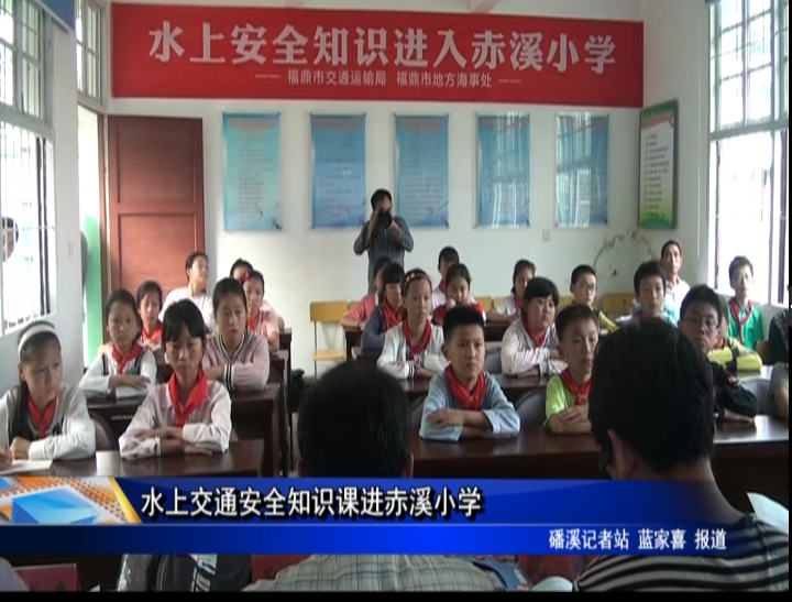 水上交通安全知识课进赤溪小学