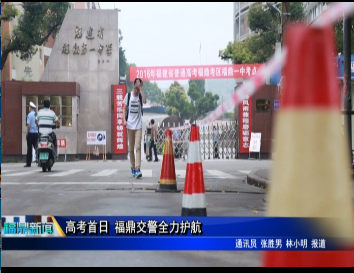 高考首日 福鼎交警全力护航