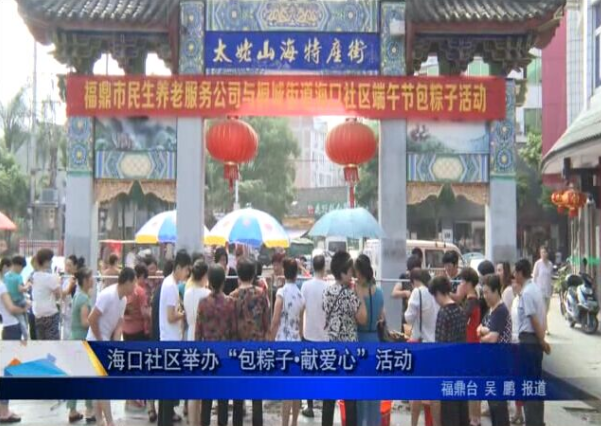 海口社区举办“包粽子?献爱心”活动