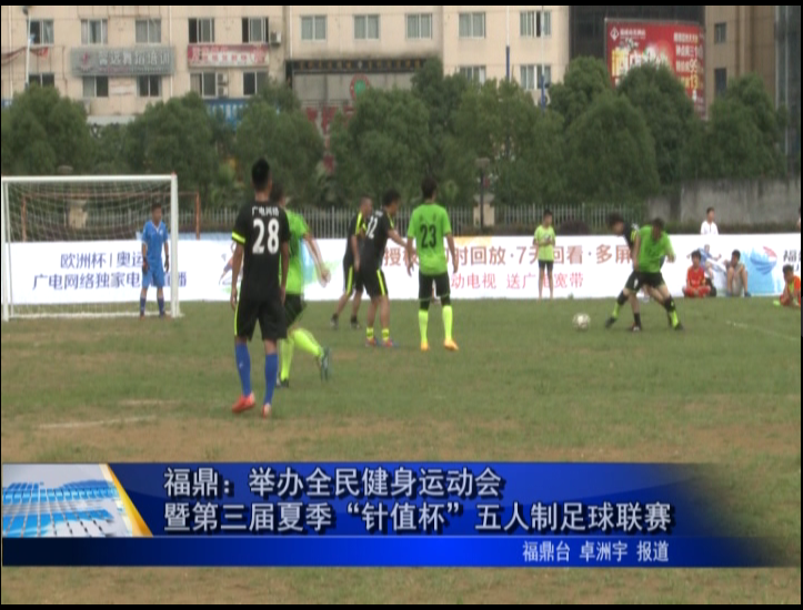 福鼎：举办全民健身运动会暨第三届夏季“针值杯”五人制足球联赛