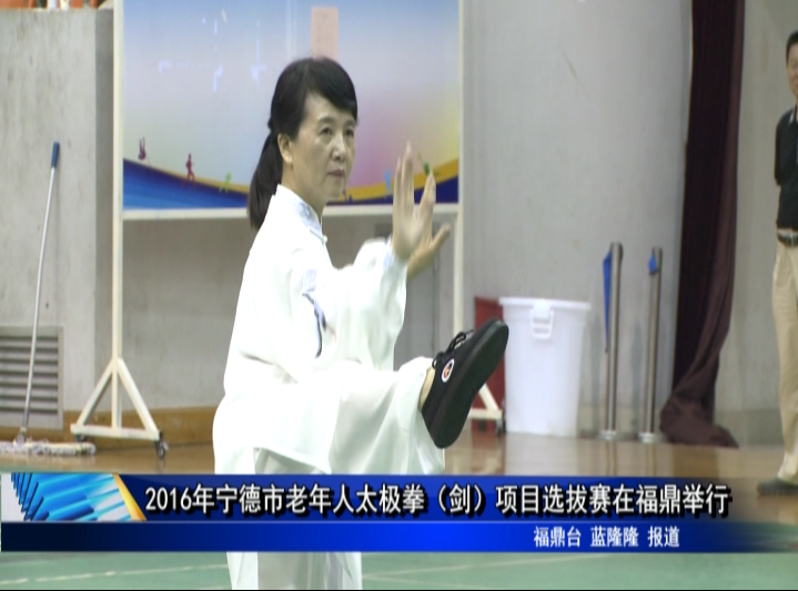 2016年宁德市老年人太极拳（剑）项目选拔赛在福鼎举行