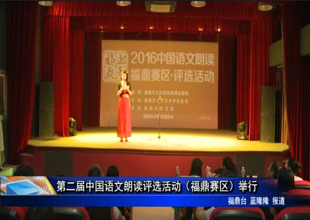 第二届中国语文朗读评选活动（福鼎赛区）举行