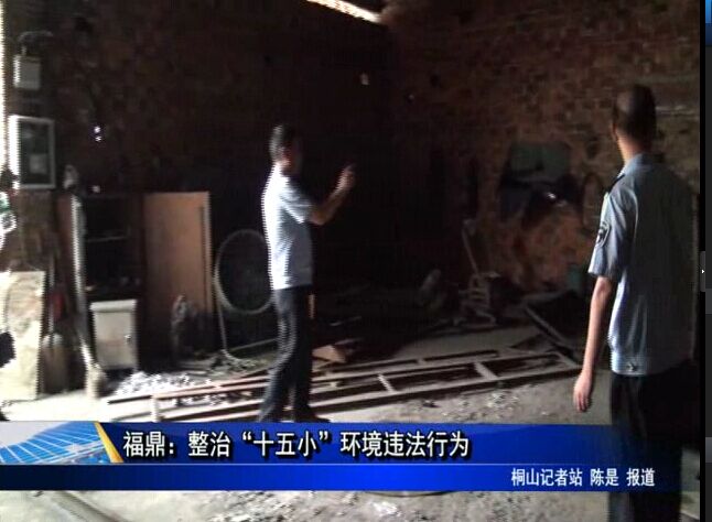 福鼎：整治“十五小”环境违法行为