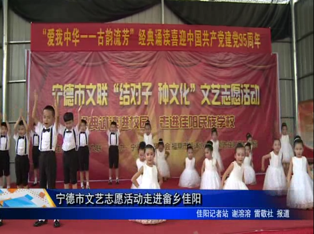 宁德市文艺志愿活动走进畲乡佳阳
