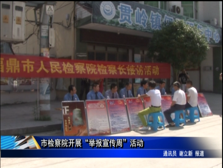 市检察院开展“举报宣传周”活动