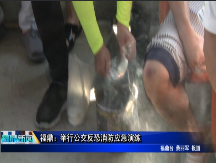 福鼎：举行公交反恐消防应急演练