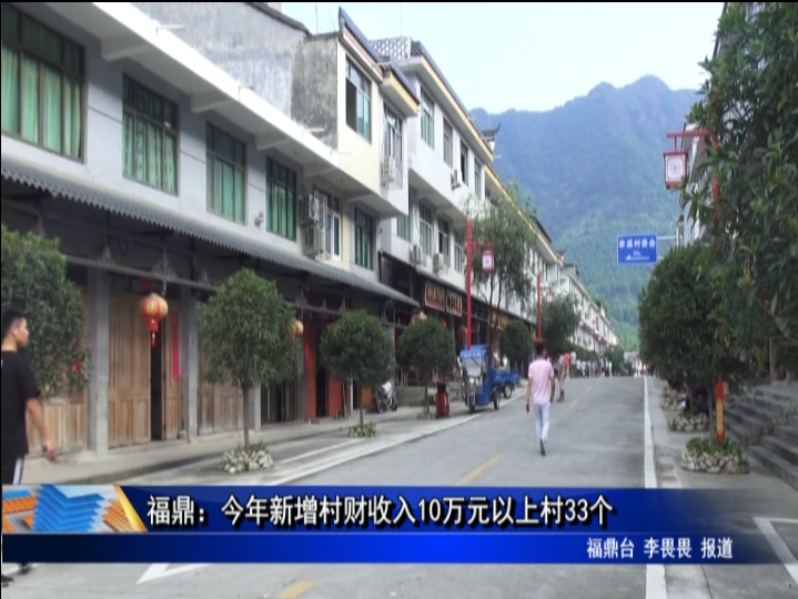 福鼎：今年新增村财收入10万元以上村33个