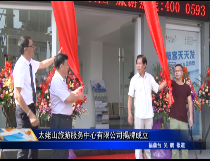 太姥山旅游服务中心有限公司揭牌成立