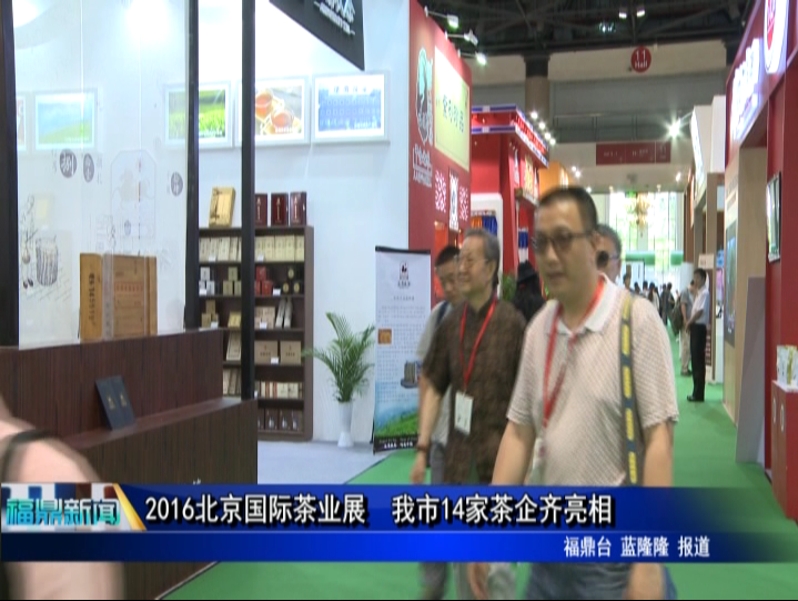 2016北京国际茶业展　我市14家茶企齐亮相