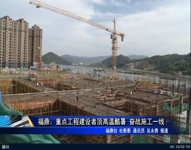 福鼎：重点工程建设者顶高温酷暑 奋战施工一线