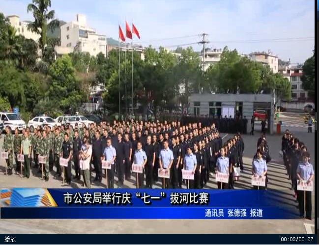 市公安局举行庆“七一”拔河比赛