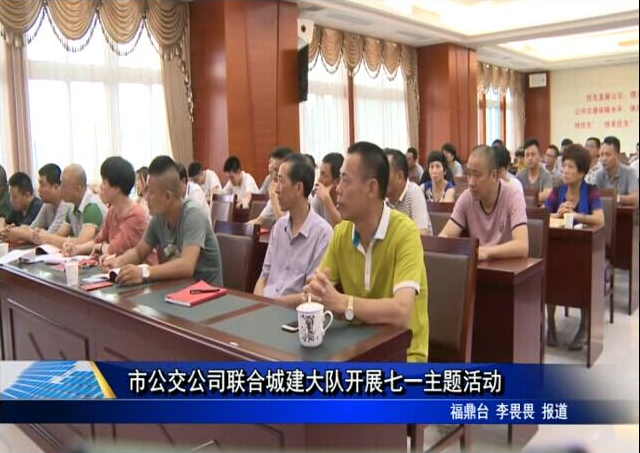 市公交公司联合城建大队开展七一主题活动