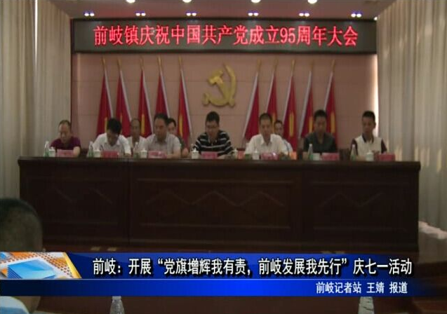 前岐：开展“党旗增辉我有责，前岐发展我先行”庆七一活动