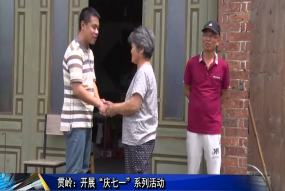贯岭：开展“庆七一”系列活动