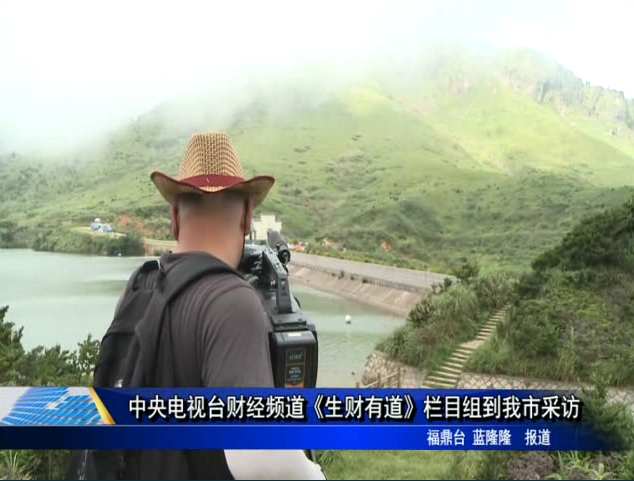 中央电视台财经频道《生财有道》栏目组到我市采访