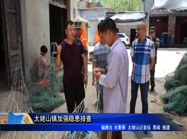 太姥山镇加强隐患排查