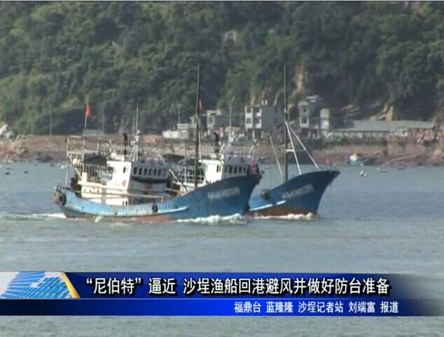 “尼伯特”逼近 沙埕渔船回港避风并做好防台准备