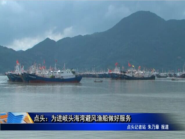 点头：为进岐头海湾避风渔船做好服务