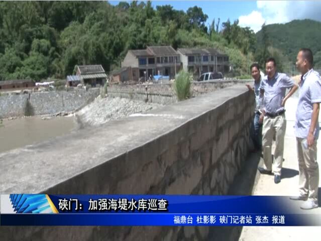 硖门：加强海堤水库巡查