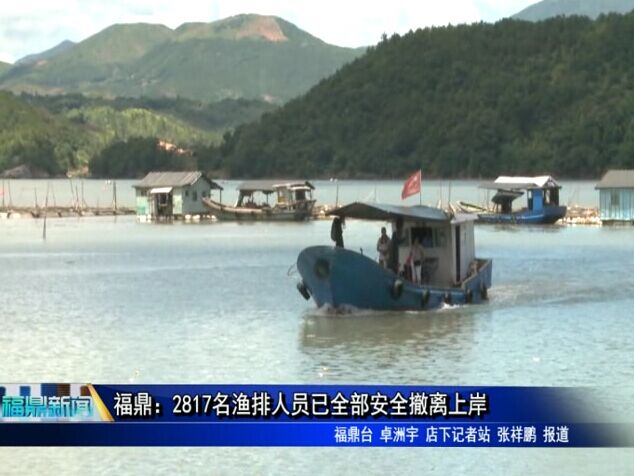福鼎：2817名渔排人员已全部安全撤离上岸