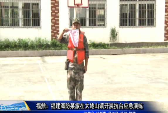 福鼎：福建海防某旅在太姥山镇开展抗台应急演练