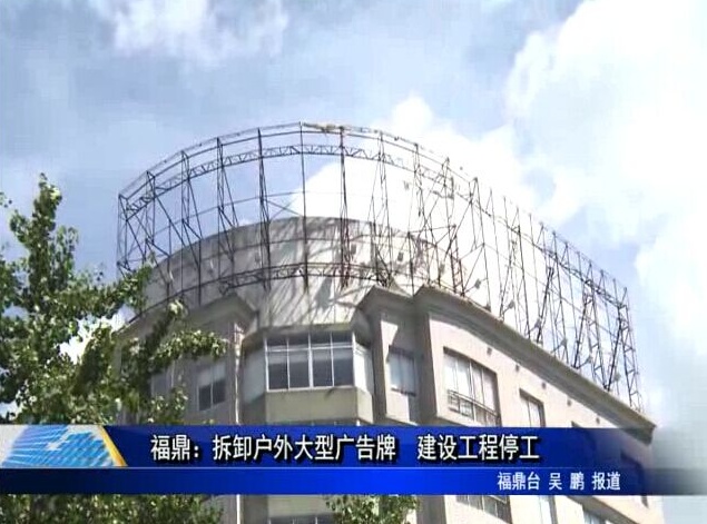 福鼎：拆卸户外大型广告牌 建设工程停工