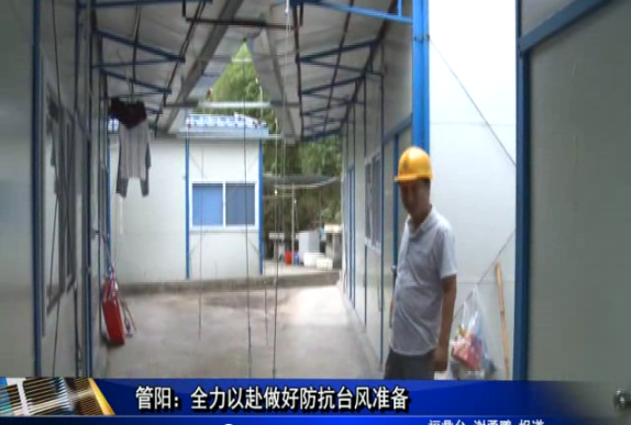 管阳：全力以赴做好防抗台风准备