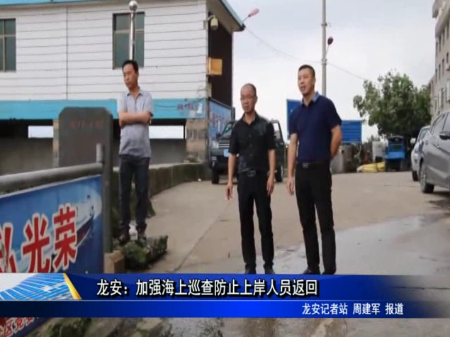 龙安：加强海上巡查防止上岸人员返回