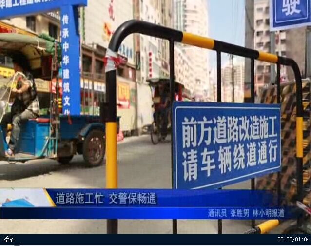 道路施工忙 交警保畅通