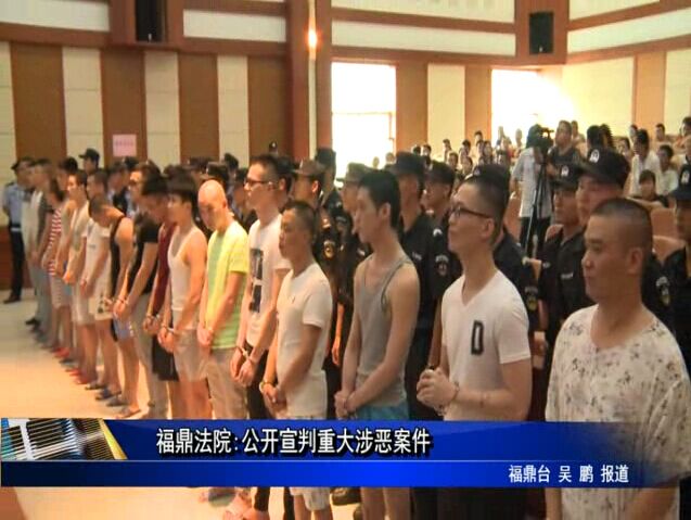 福鼎法院:公开宣判重大涉恶案件