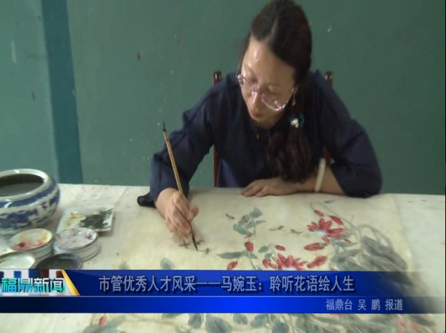 市管优秀人才风采——马婉玉：聆听花语绘人生