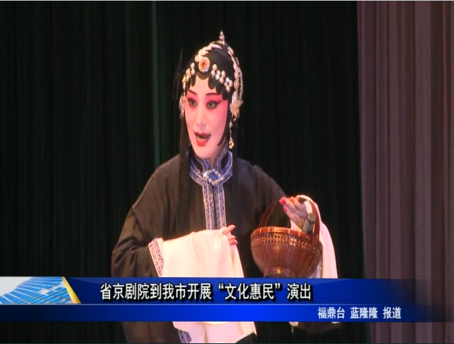 京剧院到我市开展“文化惠民”演出